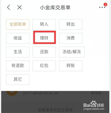 怎样查看京东小金库理财明细