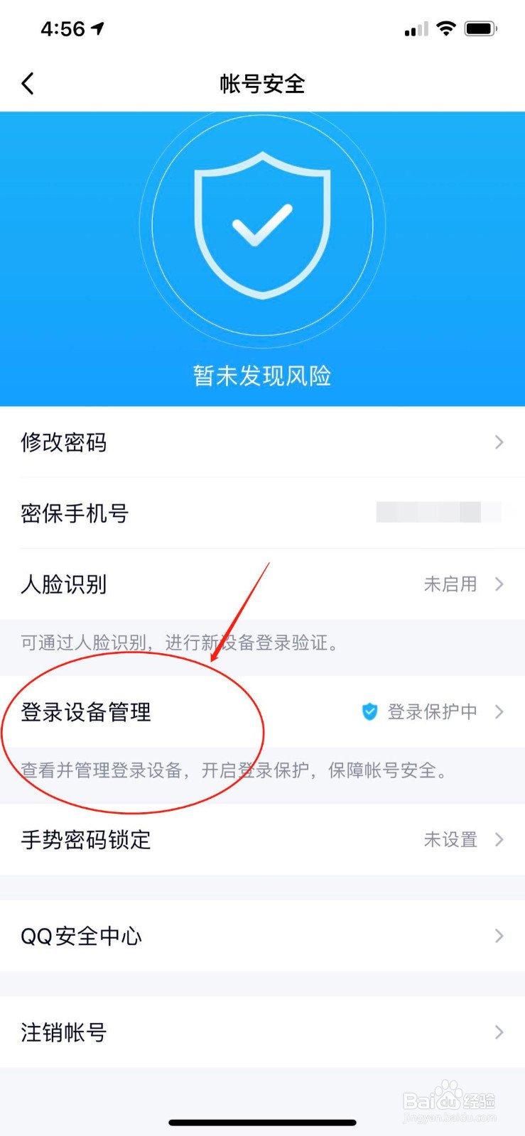 QQ怎么删除/管理登陆设备