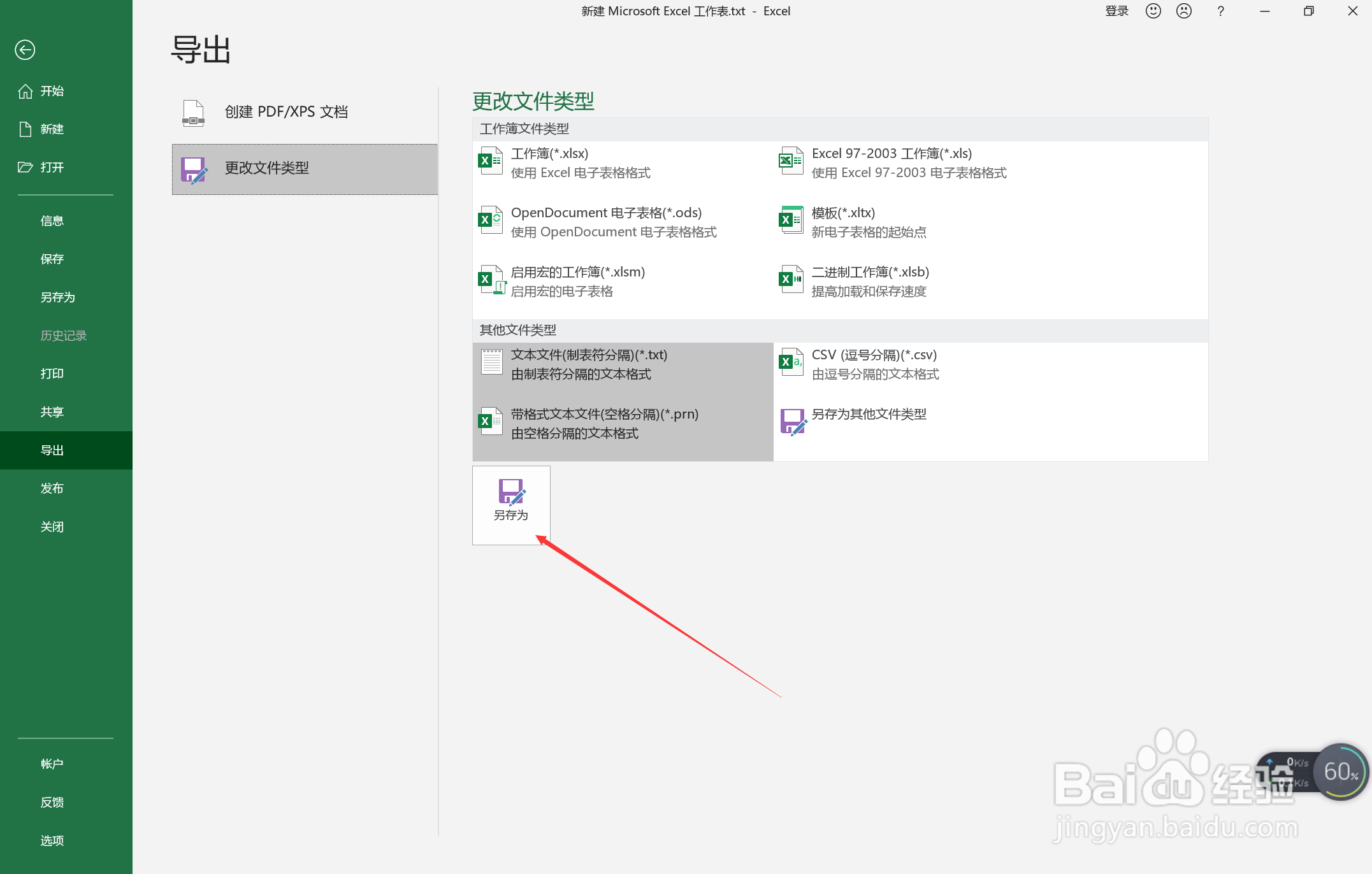 excel如何转化为txt文件？