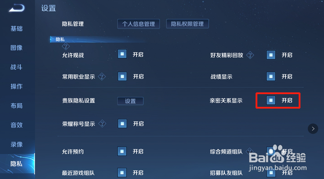 王者荣耀怎么开启亲密关系显示