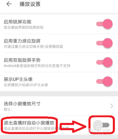 B站怎样退出直播时自动小窗播放