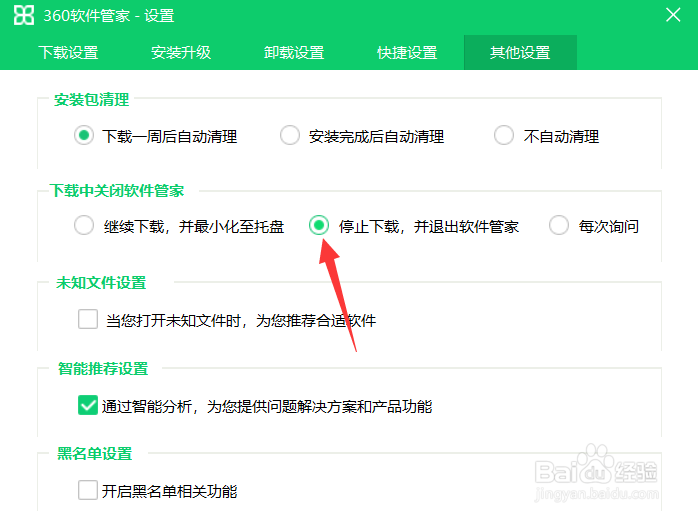 360软件管家点击关闭怎么直接退出程序