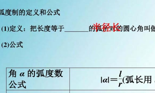 半径乘以角度等于什么