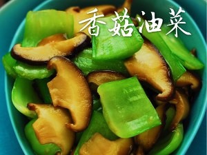 健康养生佳品香菇油菜的做法