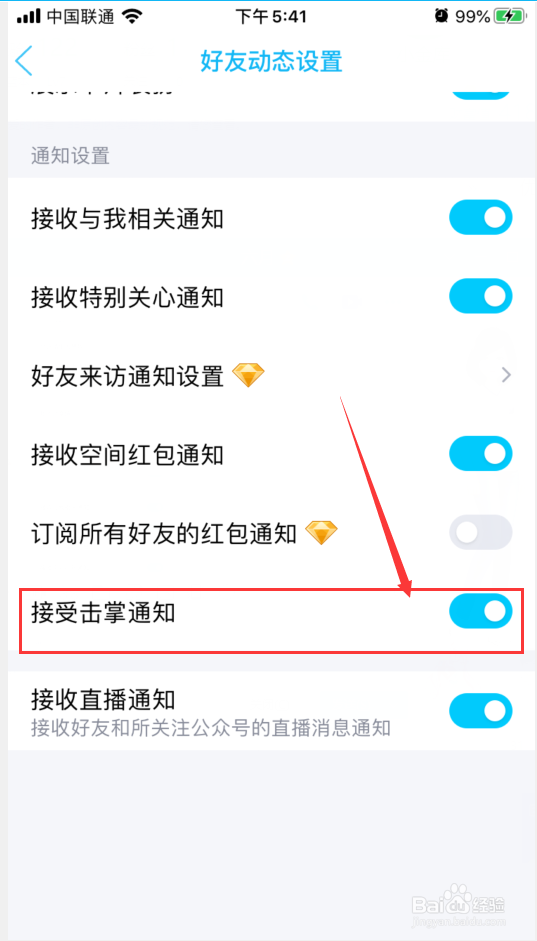 手机QQ如何关闭空间击掌通知