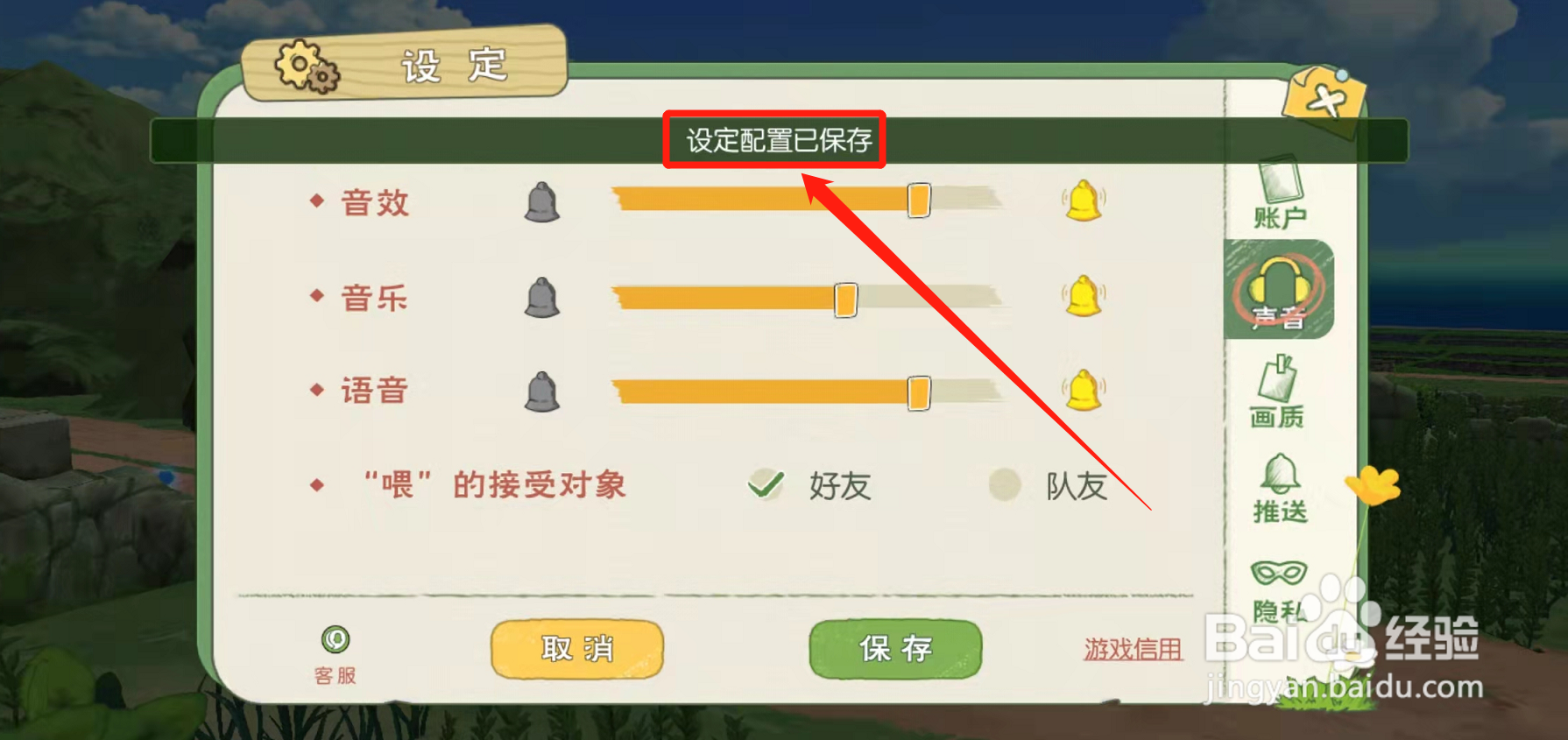 小森生活怎么设置只能好友听喂的声音?