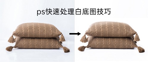ps快速处理白底图技巧