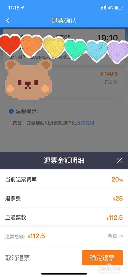 12306停运退票方法介绍