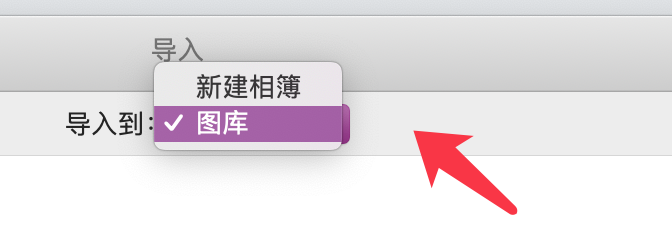 mac os如何将iphone中的照片批量导入电脑