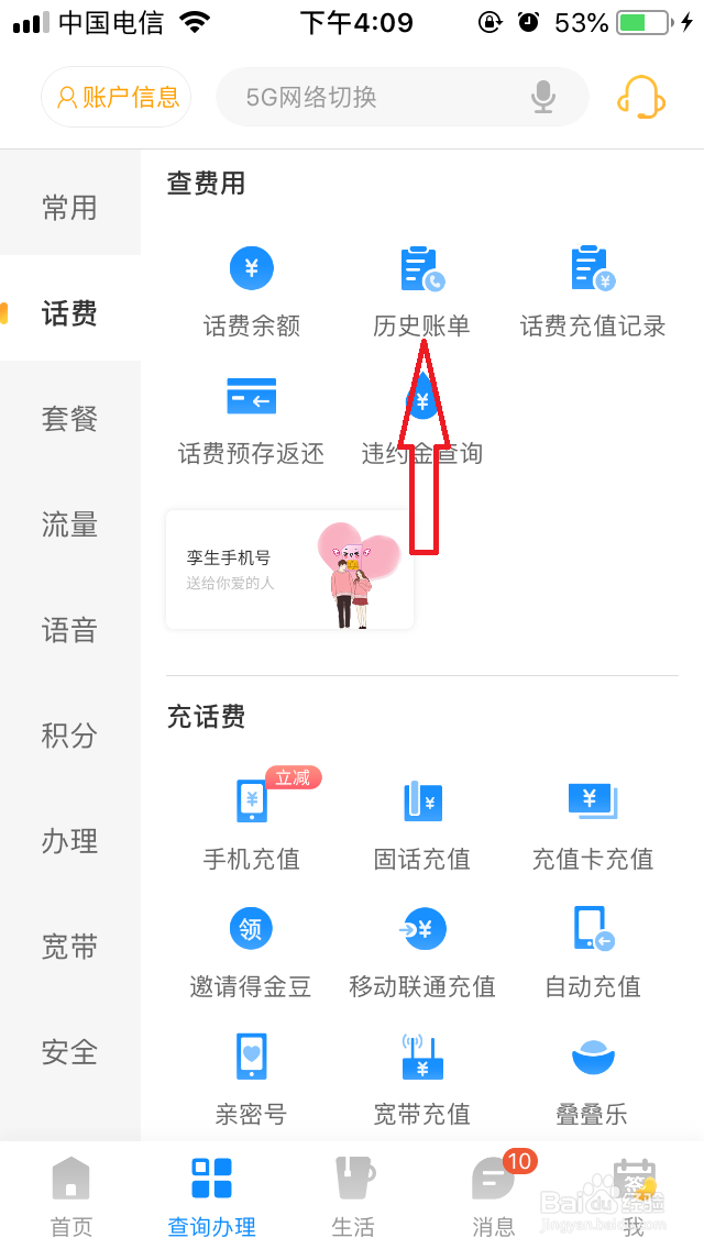 如何查看电信手机月账单