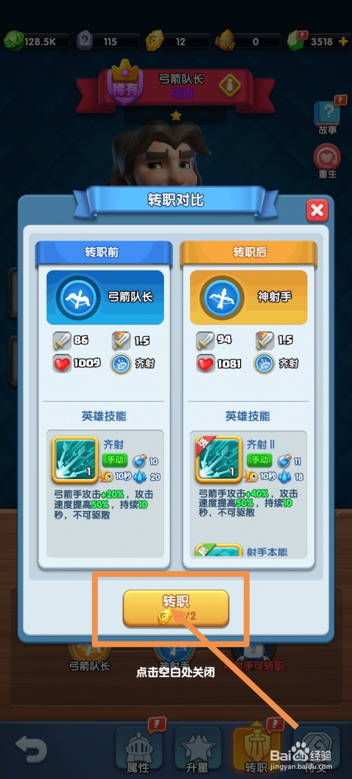 怪物联萌英雄怎么转职