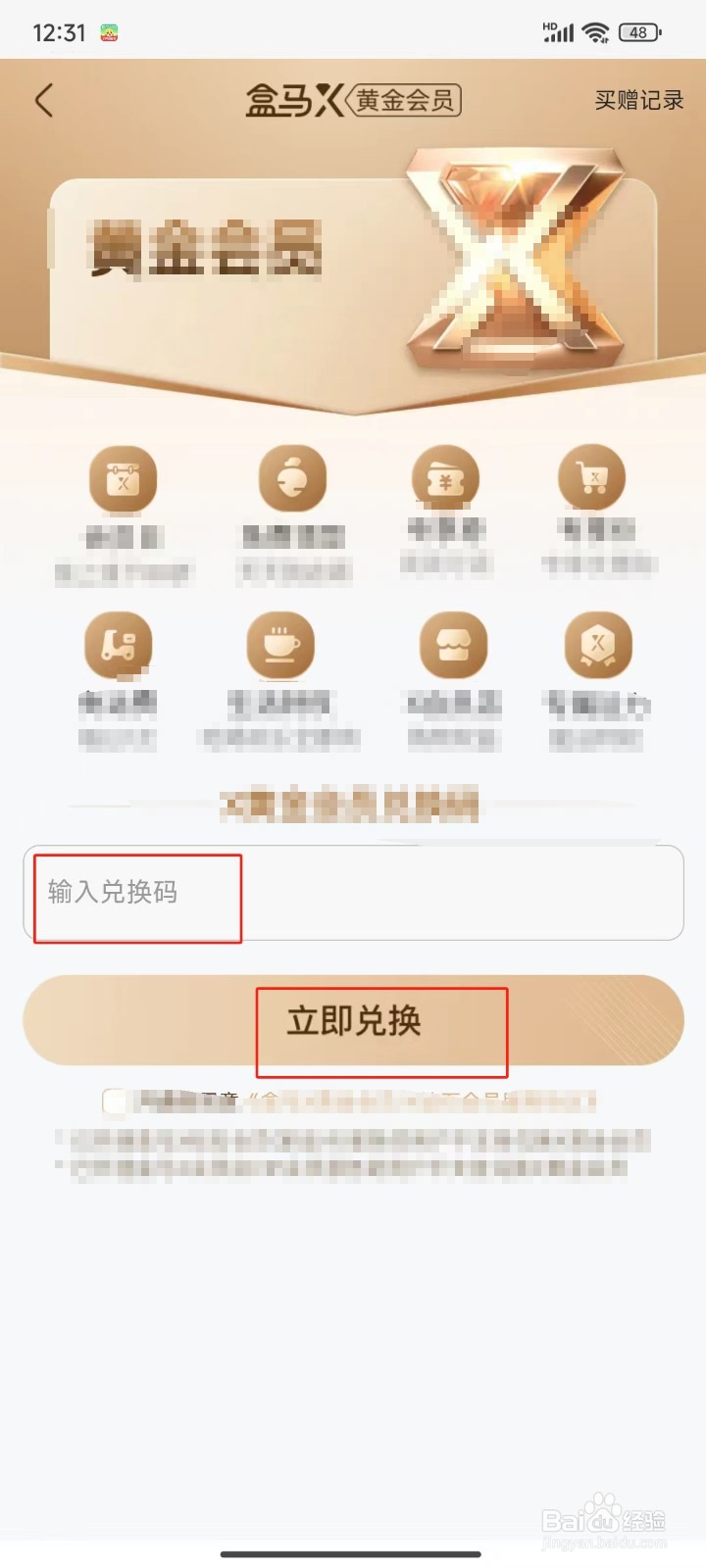 怎样兑换盒马X会员