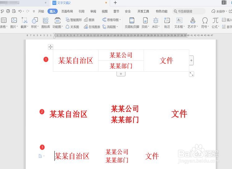 用 Word制作联合公文头的几种方法