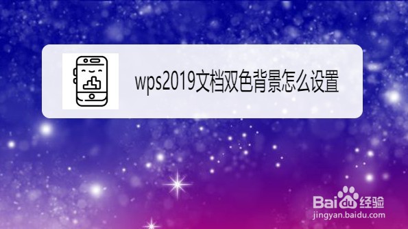 wps2019文档的双色渐变效果怎么设置