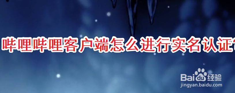 哔哩哔哩客户端怎么进行实名认证