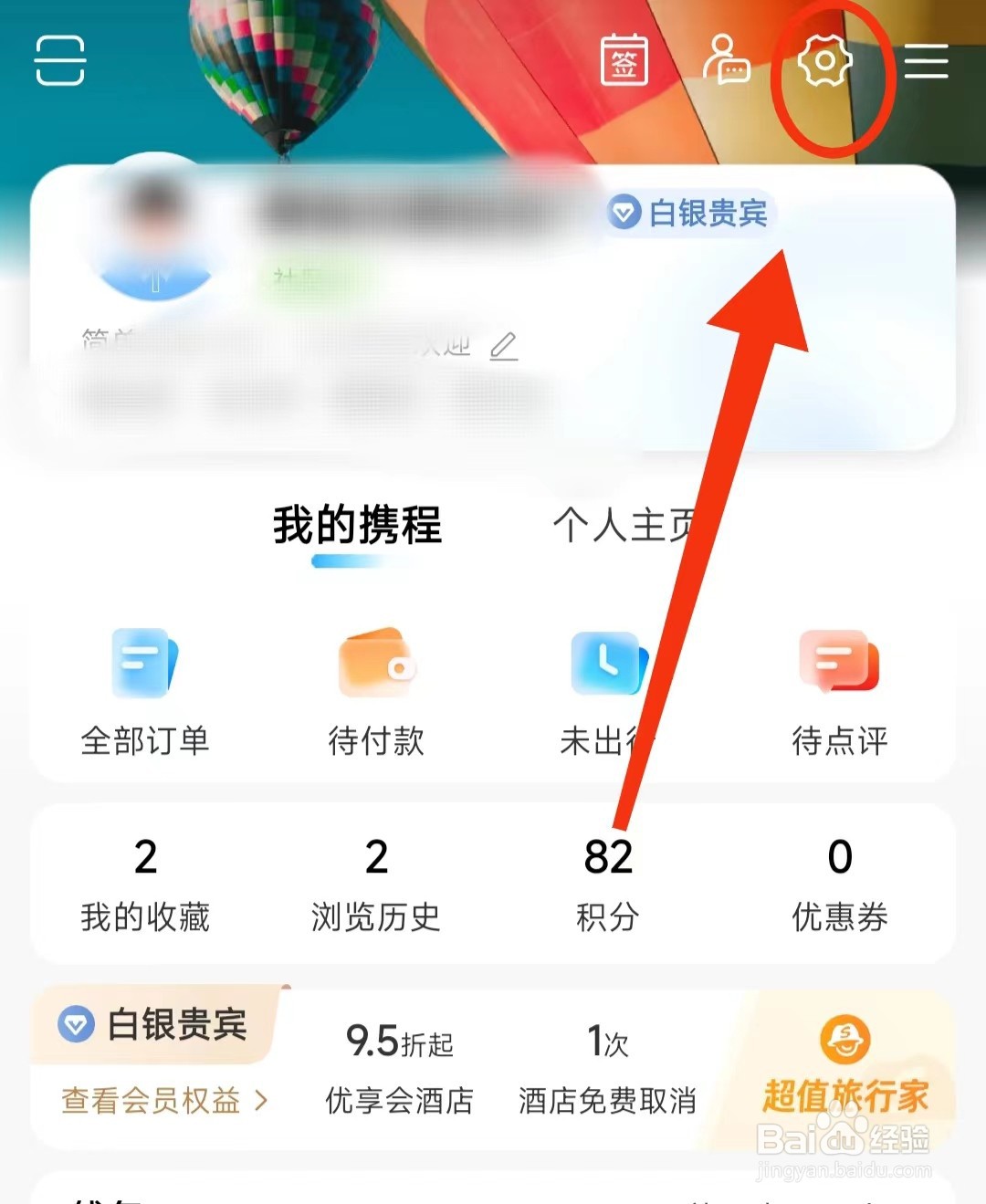 怎样开启携程旅行的“促销信息”