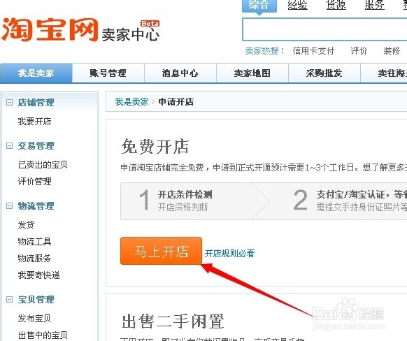淘宝开店教程：[4]如何申请淘宝店铺/网店