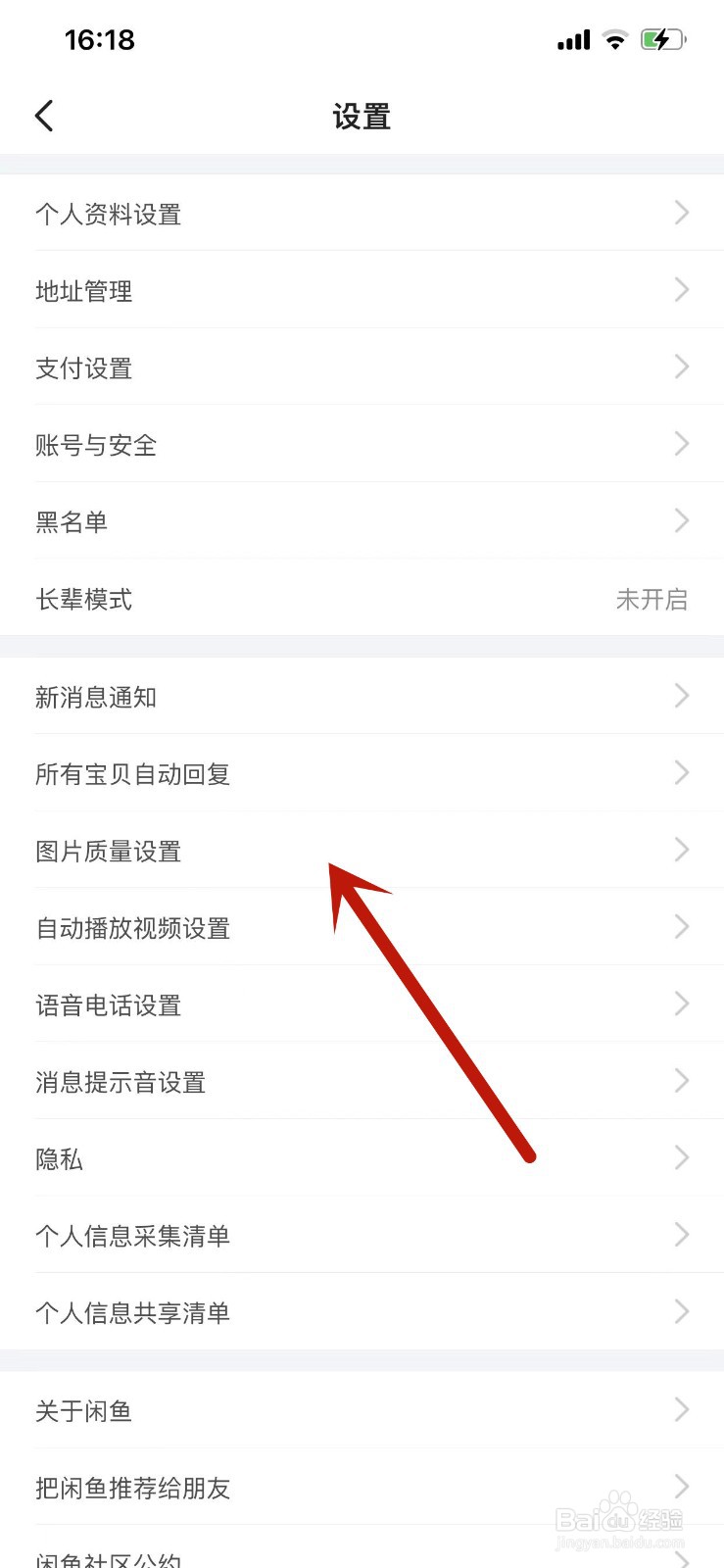闲鱼APP在哪里设置上传图片的质量