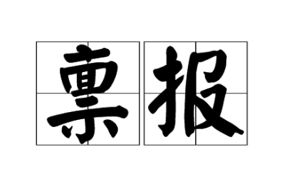 禀报和汇报的区别