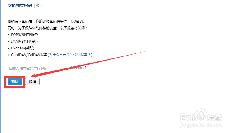如何撤销自己QQ邮箱的独立密码