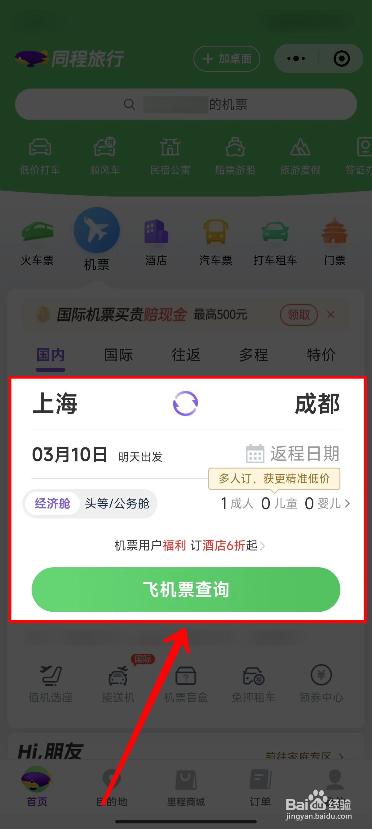 微信怎样购买机票