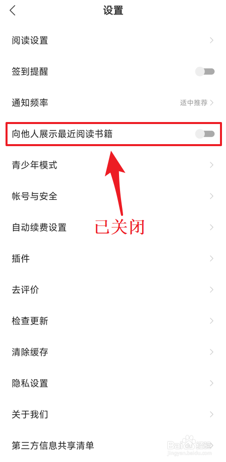 速读免费小说怎么关闭向他人展示最近阅读书籍