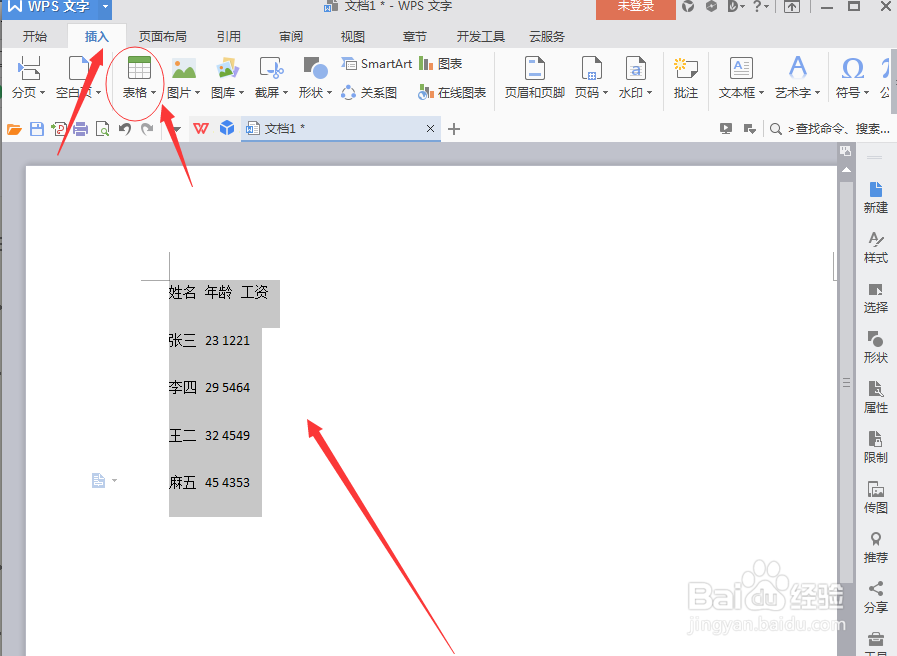 wps文字如何实现文字转换为表格？