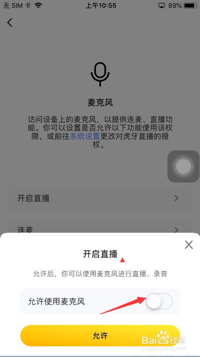 虎牙直播怎么关闭允许使用麦克风