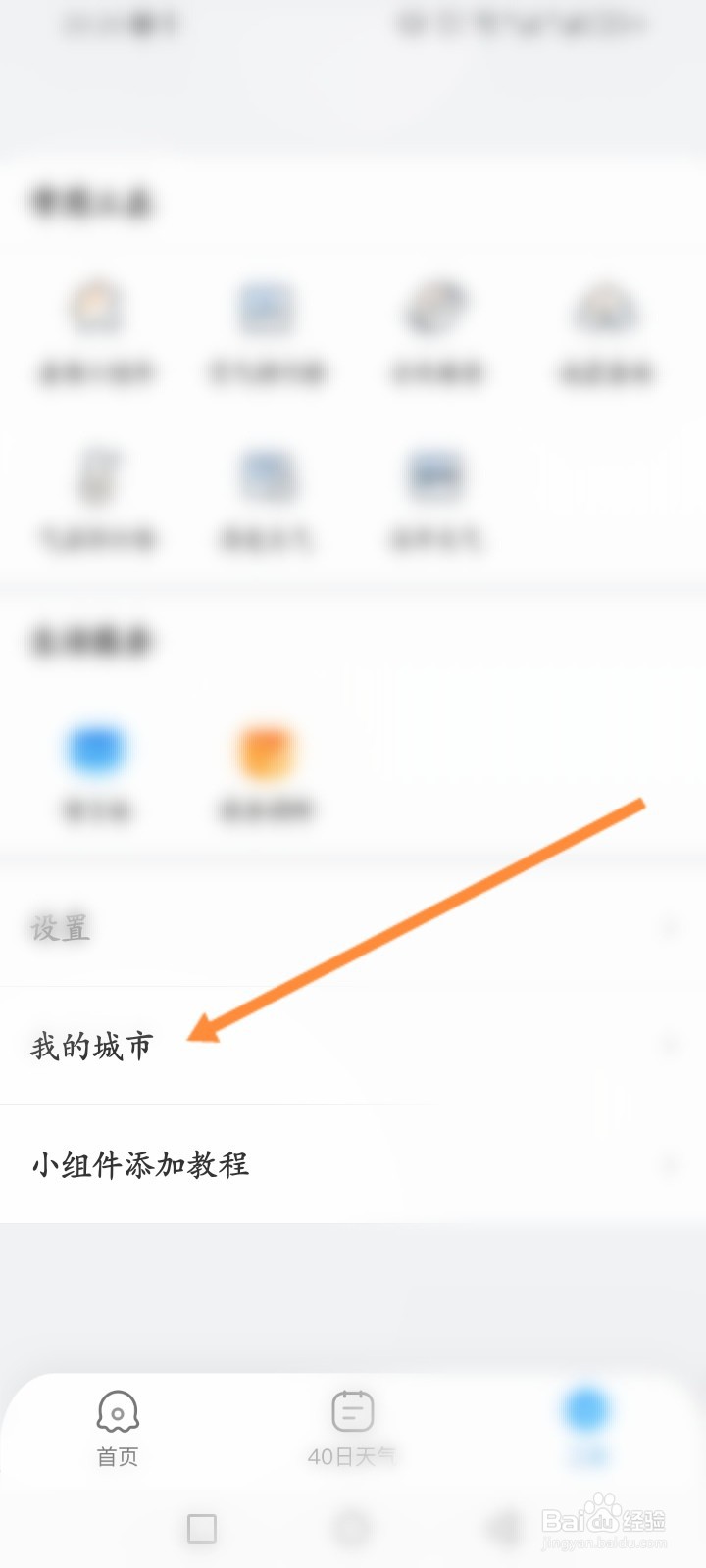 2345天气预报软件怎么添加城市