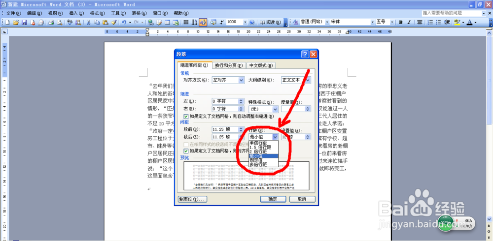 Word如何调节文字的行距