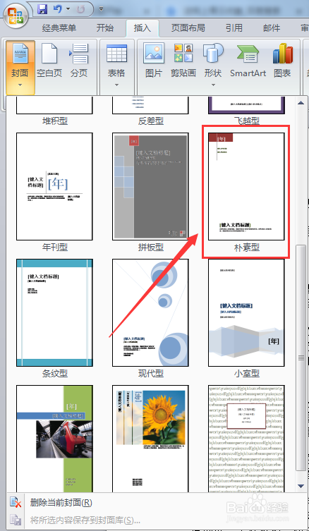 WORD文档如何插入电脑内置的封面