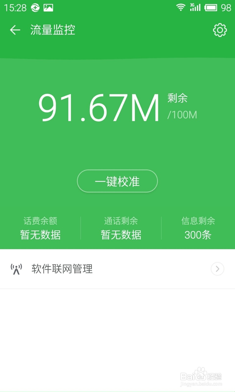 360卫士极客版2.0使用教程：[12]流量监控