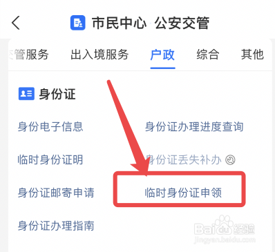 临时身份证在哪里办