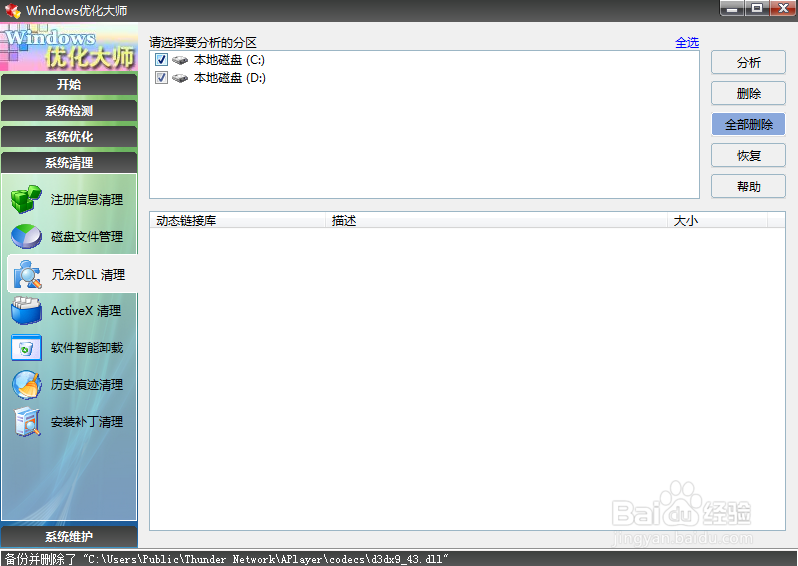使用Windows优化大师清理冗余DLL