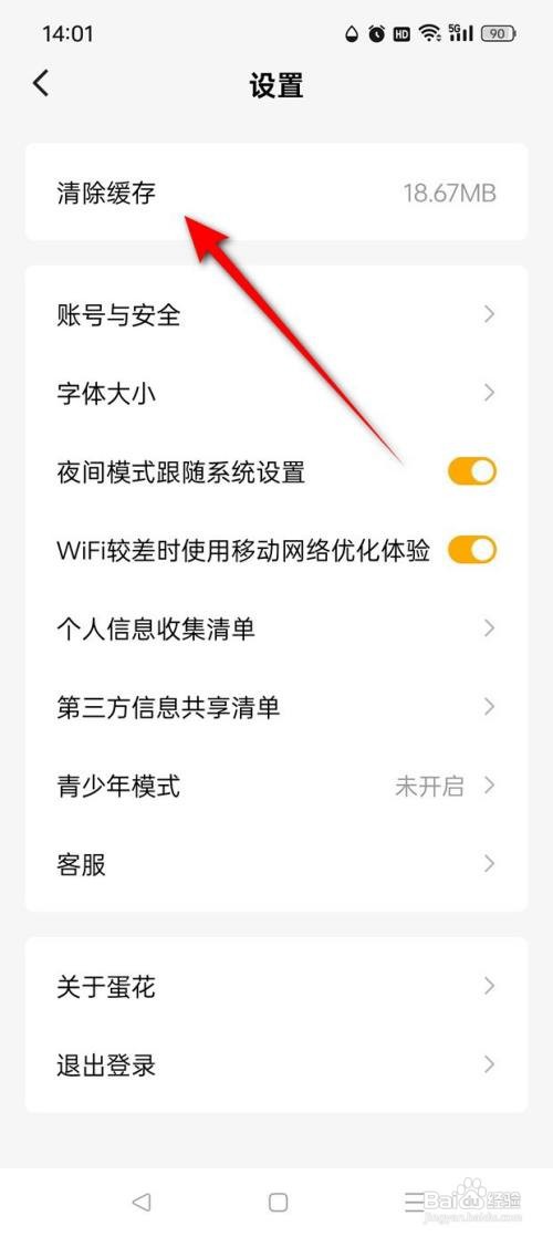 怎么清空蛋花免费小说本地缓存数据？