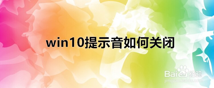 <b>win10提示音如何关闭</b>