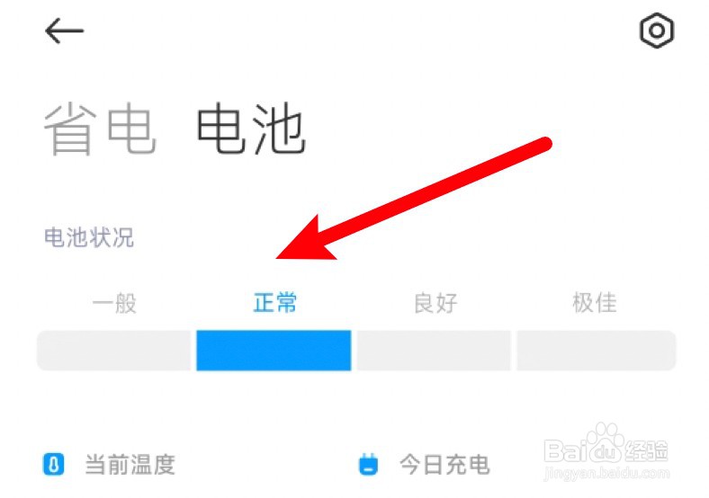 小米电池健康怎么看