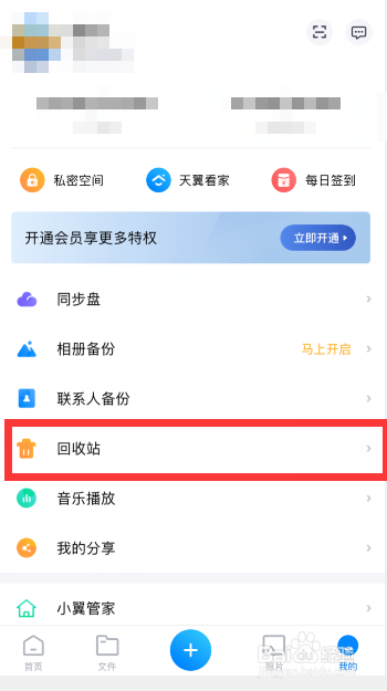 天翼云盘删除的文件怎么恢复