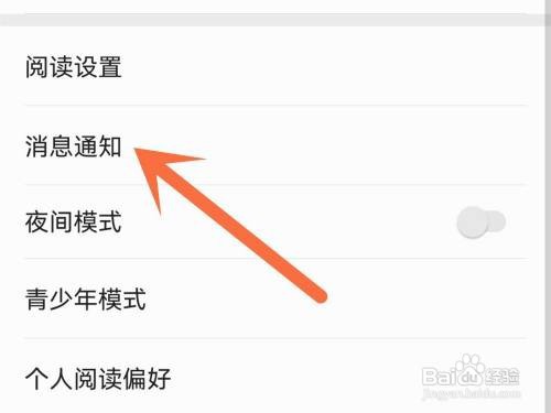 掌阅消息通知如何关闭