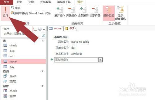 Access数据库中的表格如何添加菜单宏