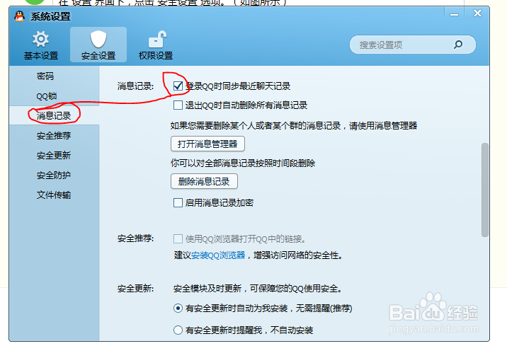 怎样去除QQ同步消息记录