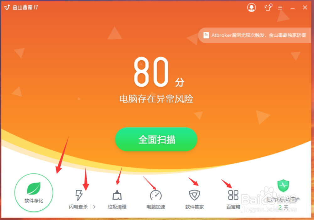 如何使用好金山毒霸