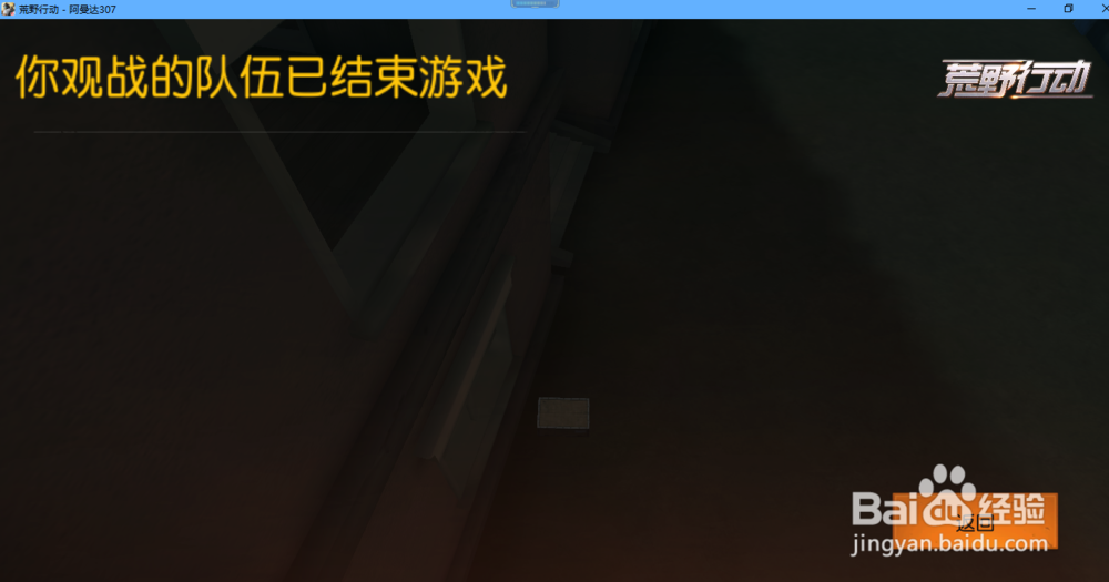 荒野行动PC怎么观战好友