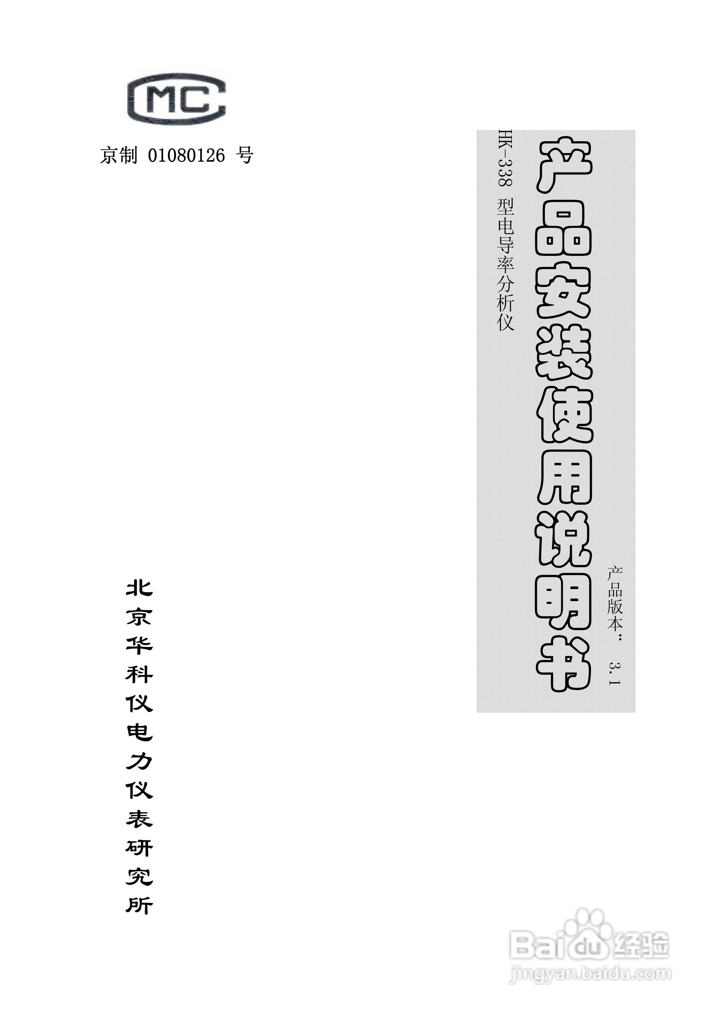 华科仪HK-338型电导率分析仪3.0使用说明书v31:[1]