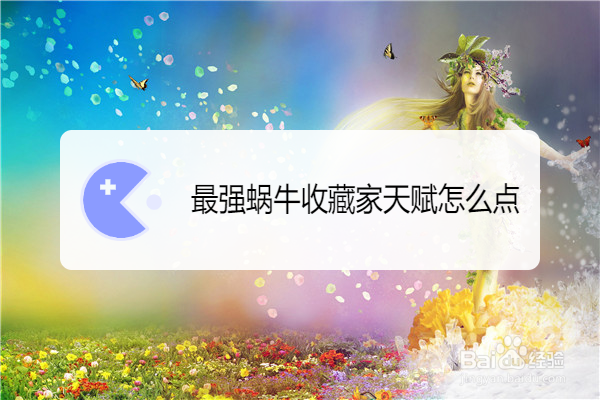 最强蜗牛收藏家天赋怎么点