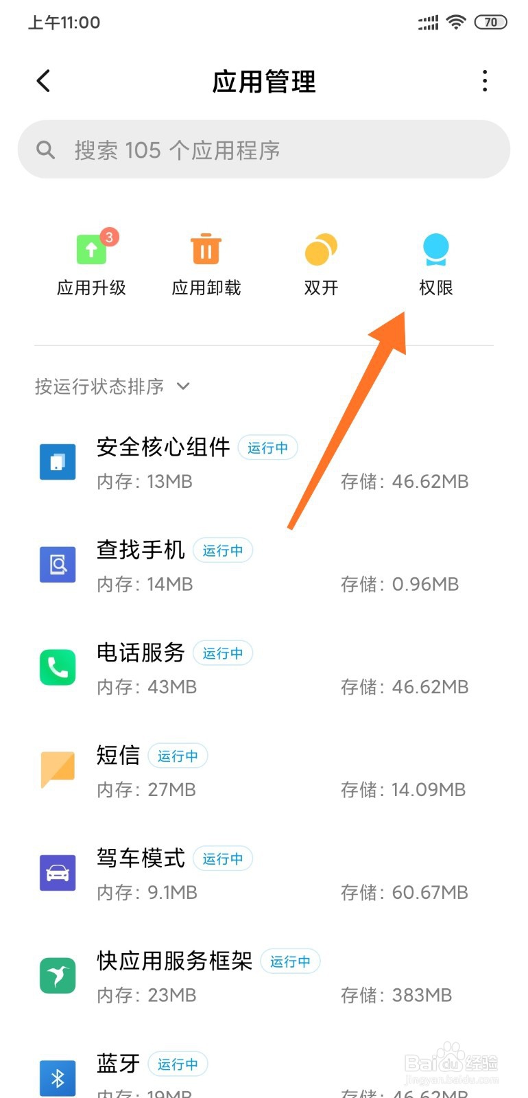 小米手机MIUI11系统如何设置应用自启动