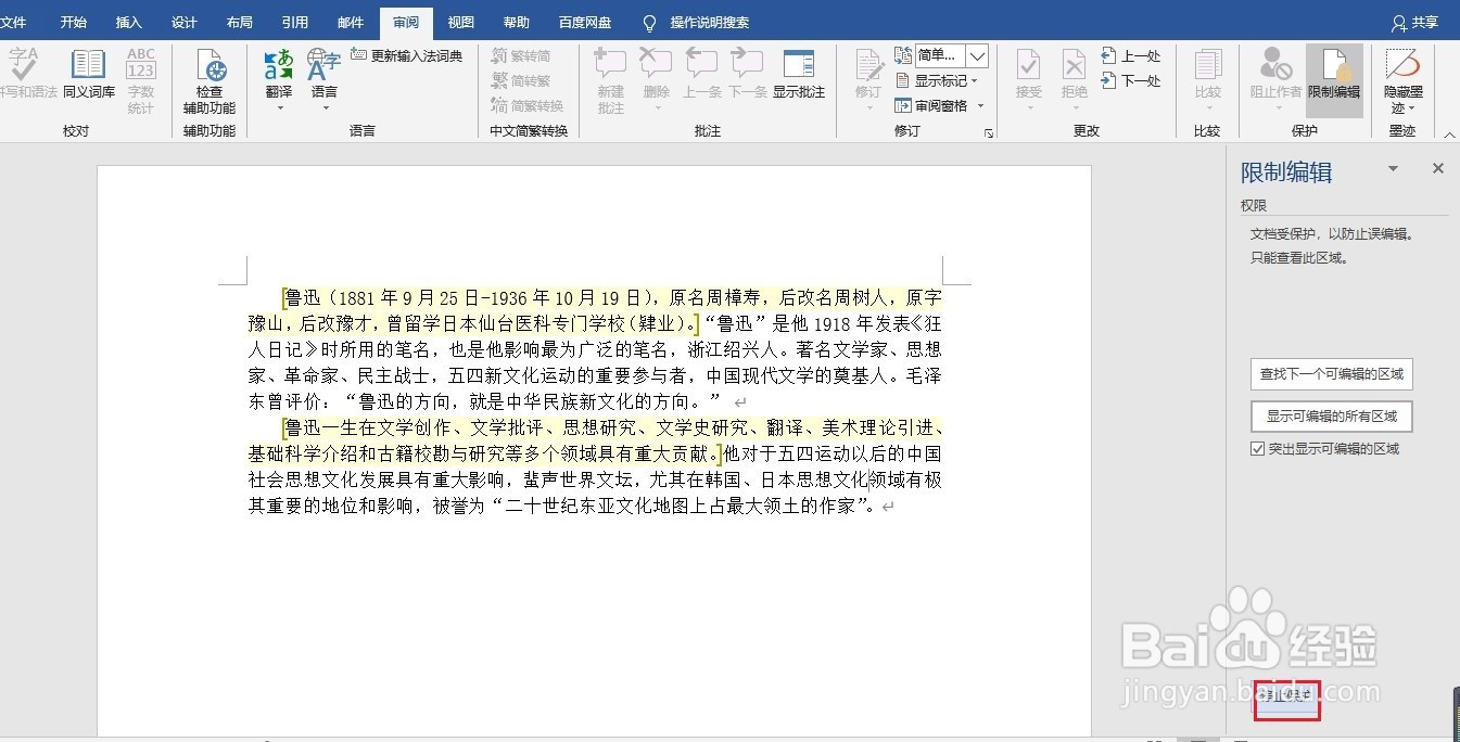 如何对编辑好的Word文档进行保护