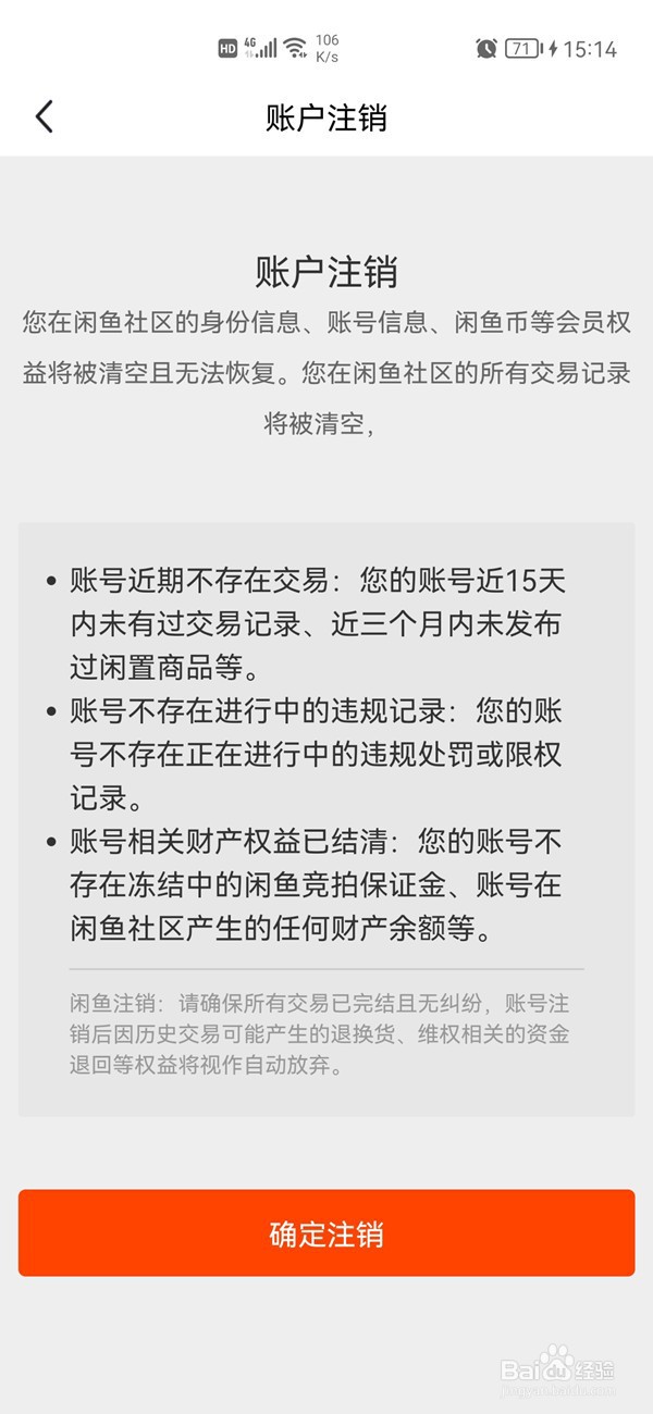 闲鱼账号如何注销