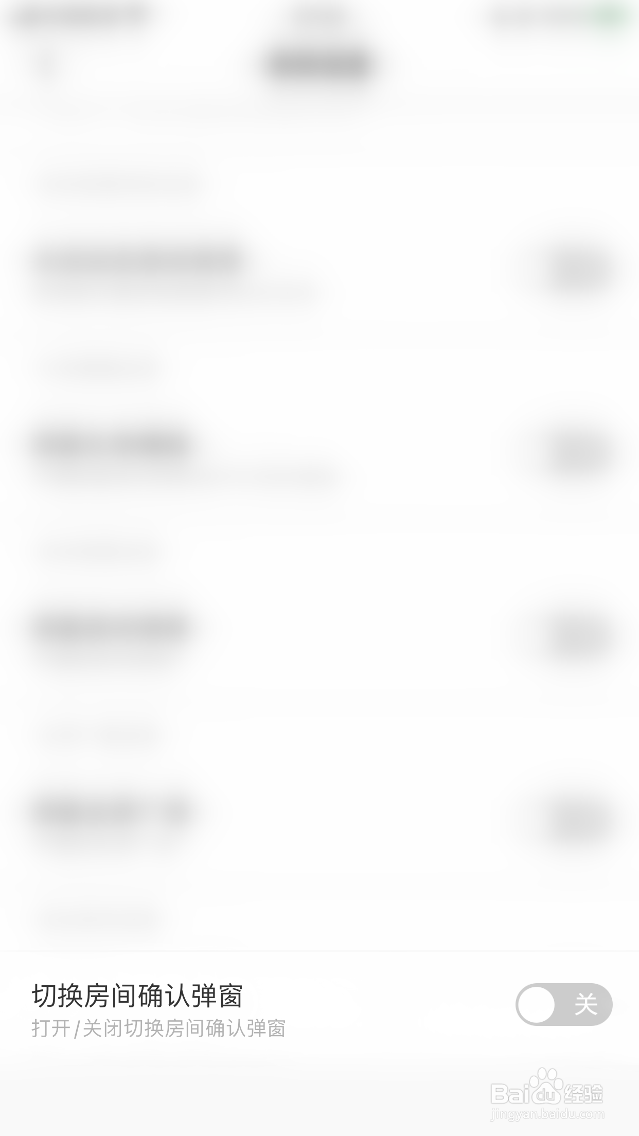 怎么启用DaiDai电竞切换房间确认弹窗