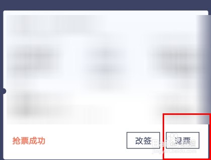 铁友火车票APP中怎么退票